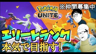 【参加型・初心者・仲間募集】エリートランクを本気で目指すポケモンユナイト実況