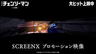 [討論] 鏈鋸人蕾潔篇即將上映SCREENX版