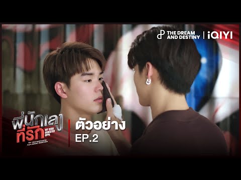 ตัวอย่าง พี่นักเลงที่รัก (MY DEAR GANGSTER OPPA) EP.2 | THE DnD STUDIO