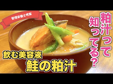【美肌効果】栄養たっぷり具沢山!鮭の粕汁の作り方♪寒い日にほっとする味!美容健康効果ばつぐんの味噌汁レシピ☆身体が温まる和食スープレシピ♪酒粕でビタミンBを摂ろう!アンチエイジング