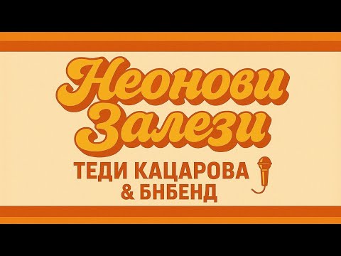 Теди Кацарова & БНБенд - Неонови Залези / Teddy Katzarova & BNBand - Neon Sunsets
