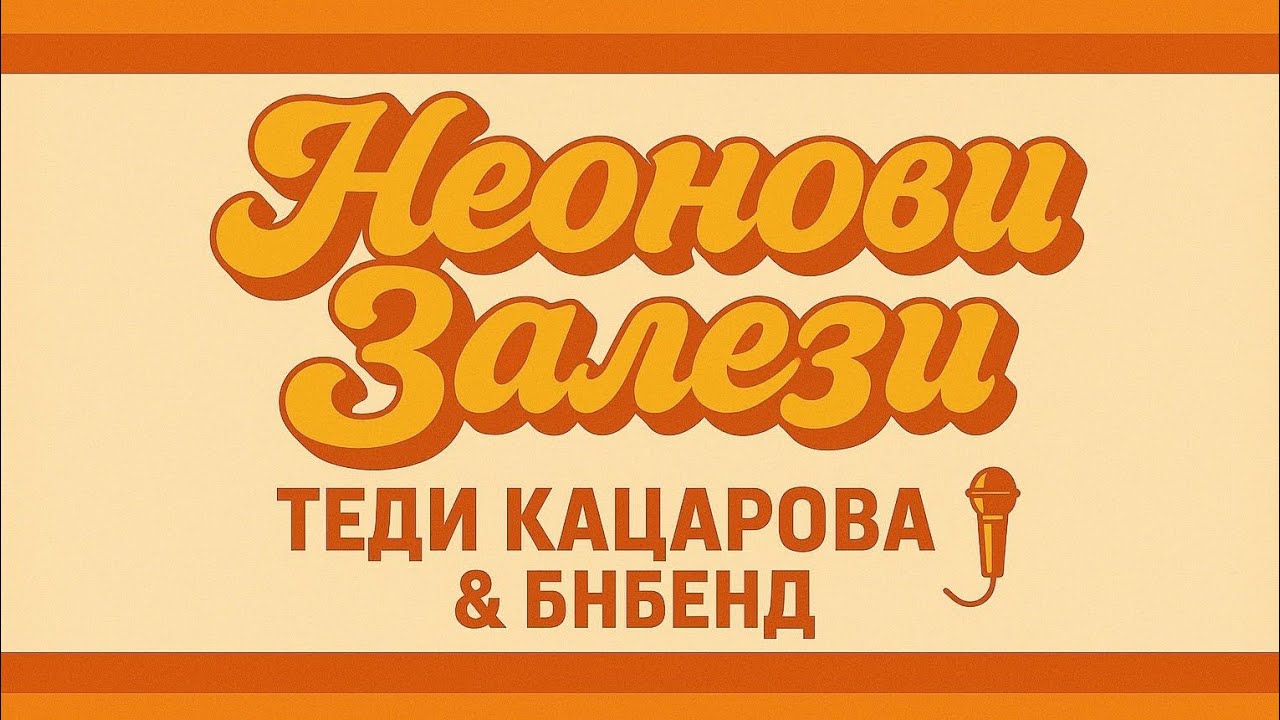 Теди Кацарова & БНБенд - Неонови Залези 