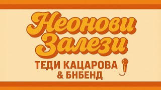 Теди Кацарова & БНБенд - Неонови Залези 