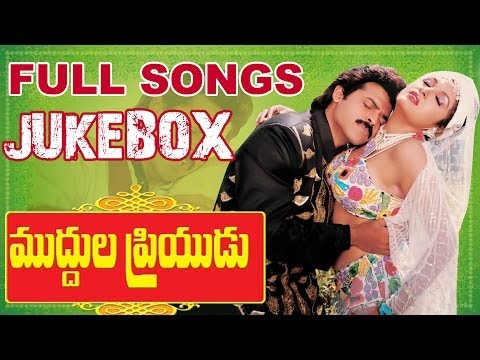Muddula Priyudu (ముద్దుల ప్రియుడు )  Movie || Full Songs Jukebox || Venkatesh, Ramya Krishna, Ramba