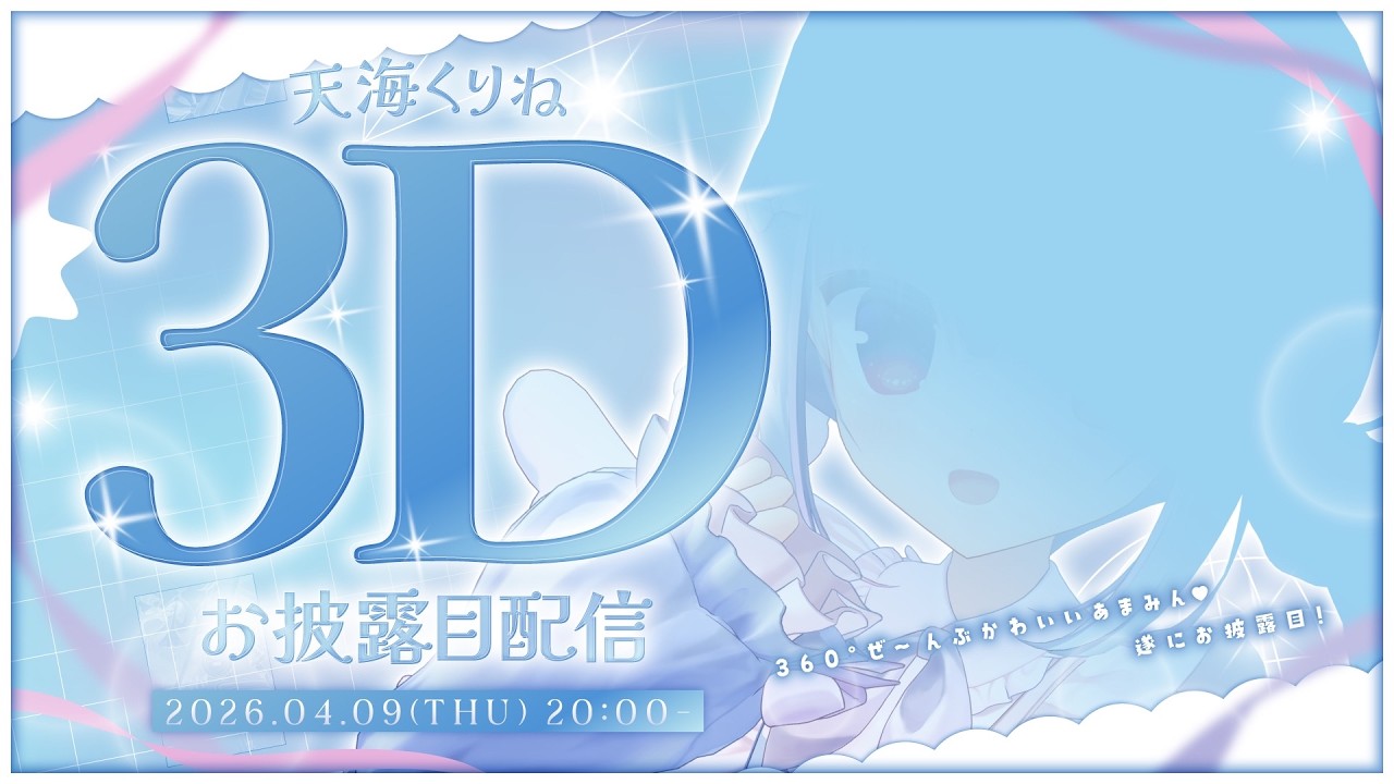 #天海くりね3D┋360° KAWAII♡史上最かわの天海くりねをお届け♡┋天海くりね/ハコネクト