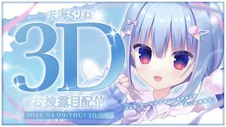 明堂しろね 3Dお披露目