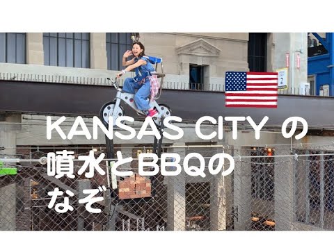 坂本三佳の世界旅【噴水とBBQのなぞ】