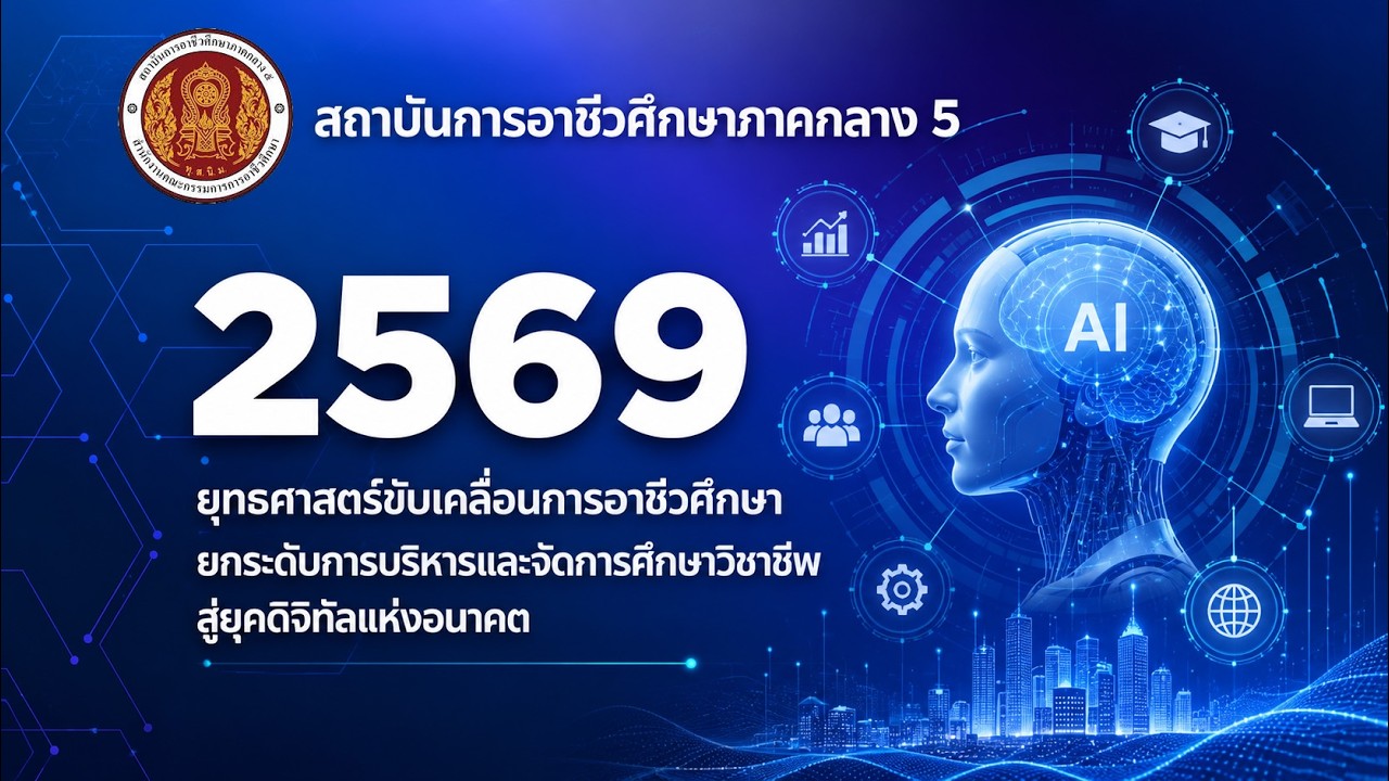 ยุทธศาสตร์ขับเคลื่อนการอาชีวศึกษา 2569