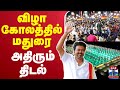 LIVE TVK Vijay Madurai Maanaadu விழா கோலத்தில் விஜய் மாந�