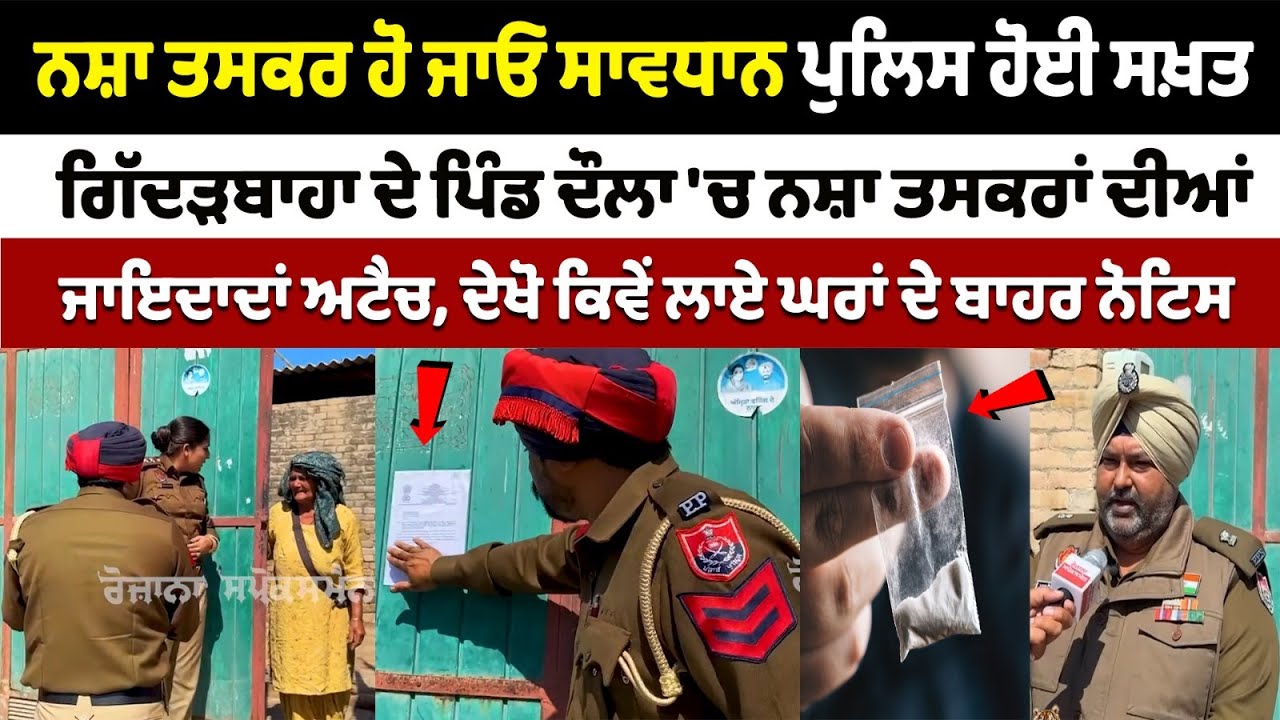 LIVE Raid of Punjab Police in Daula of Gidderbaha LIVE Raid of Punjab Police in Daula of Gidderbaha