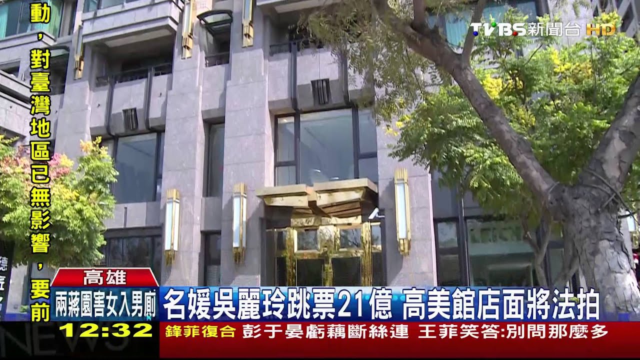 名媛吳麗玲跳票21億 高美館店面將法拍