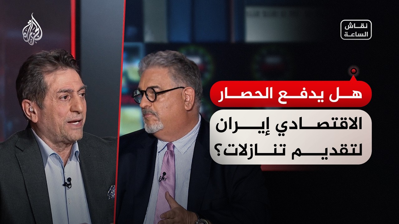 نقاش الساعة - هل يدفع الحصار الاقتصادي إيران لتقديم تنازلات؟