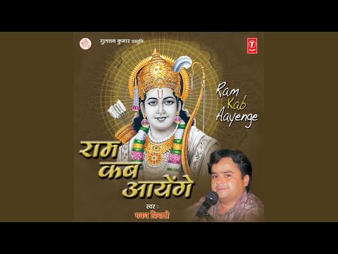 श्री राम तेरी महिमा से - भजन