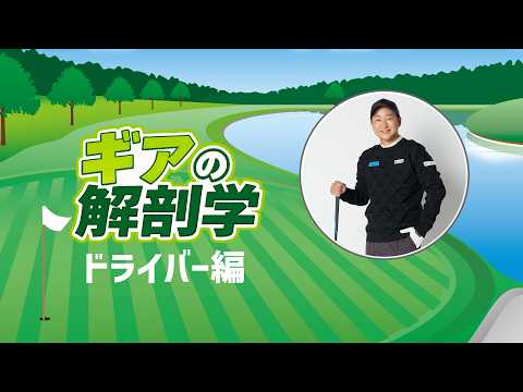 ドライバーはヘッドが大きいから飛ぶの？　教えて！菅原大地プロ【ギアの解剖学 ＃1】