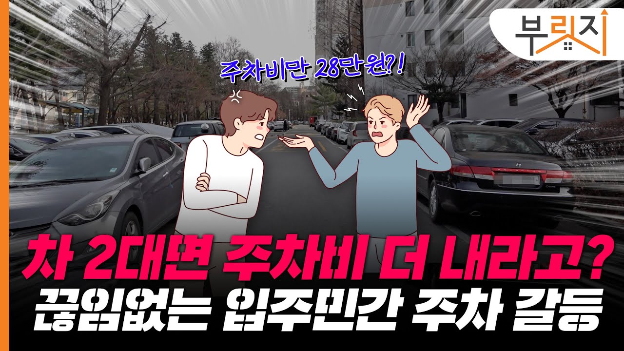 차 한 대 더 대고 주차비 3배 내라고?.. 깊어지는 아파트 주차비 갈등[부릿지PICK]