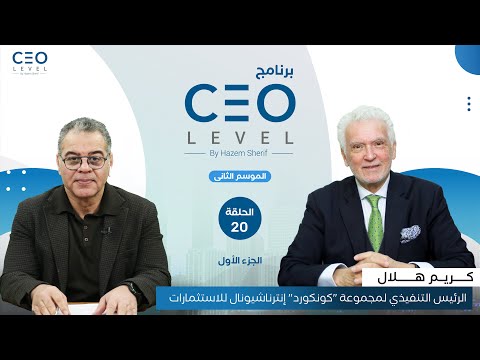 CEO level | حوار مع كريم هلال الرئيس التنفيذي لمجموعة "كونكورد إنترناشيونال" للاستثمارات