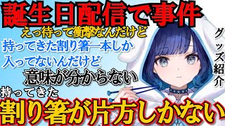 【#紡木こかげ誕生日2025】誕生日配信中に事件！持ってきた割り箸が一本しか入ってない事に気づき混乱する紡木こかげ【紡木こかげ/ぶいすぽっ！/切り抜き/ぶいすぽっ切り抜き】