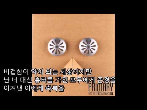 독(Poison) Primary (Feat E Sens) Korean and English Lyrics