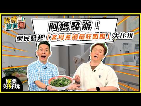 娛樂沒有圈｜阿媽發辦！網民發起「老母煮過最狂嘅餸」大比拼｜吳家樂｜鄧兆尊