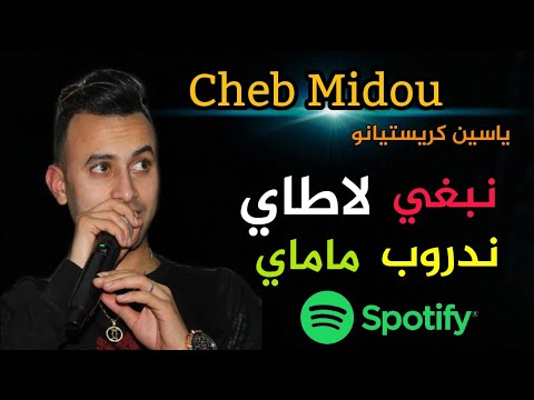 Cheb Midou ® Yacine CR7 © Nabghi Latay (  تعشقلي في جلبا - نبغي لاطاي ) ExcLu By Zakzak smaTi