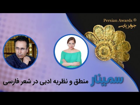 Logic and literary theory in Persian poetry Seminar