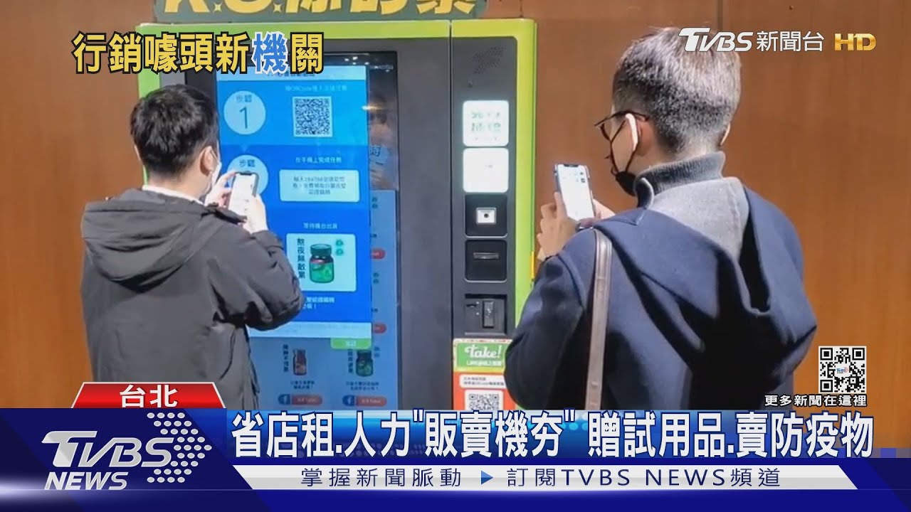 省店租、人力「販賣機夯」　贈試用品、賣防疫物