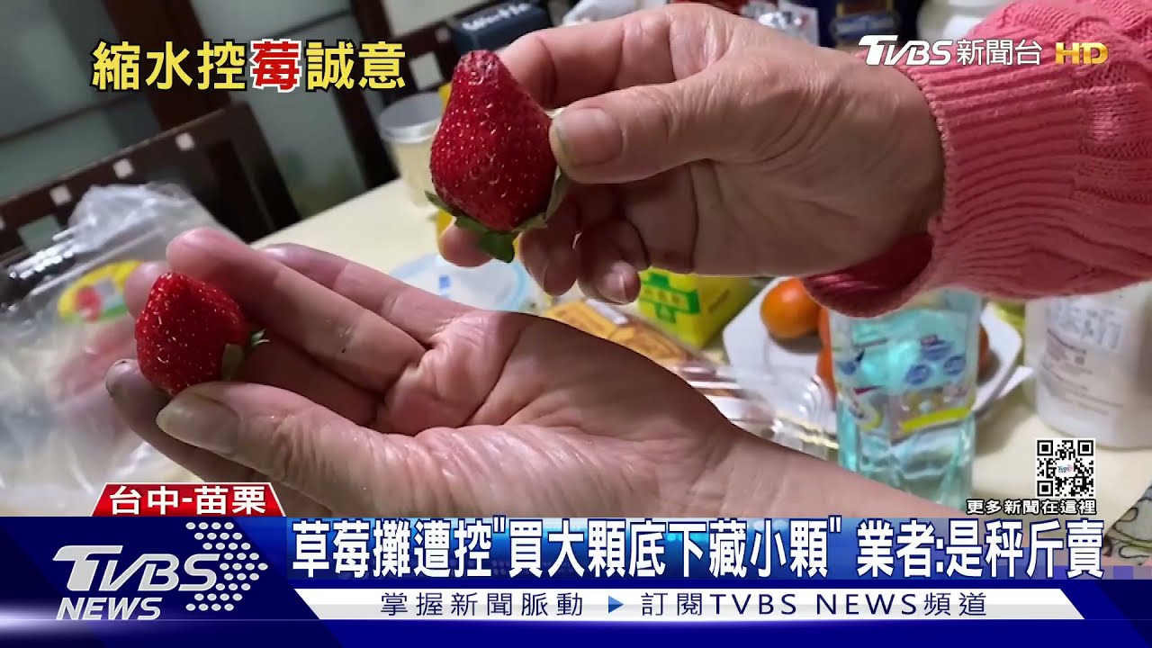 大湖草莓攤遭控「買大顆底下藏小顆」 業者:都秤斤賣