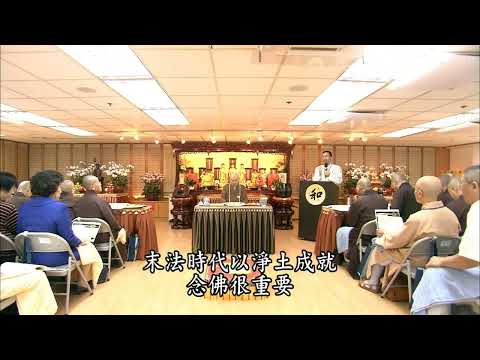 《修學六和敬》－落實六和敬修學說明(國語) 鍾茂森博士主講