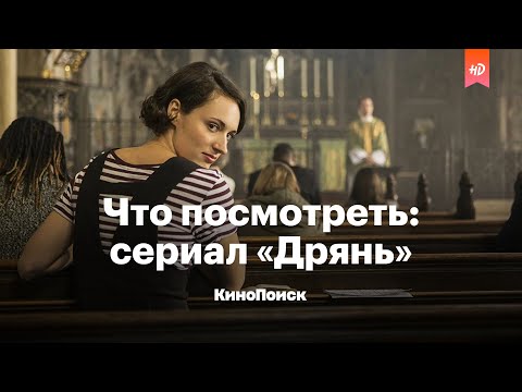 Что посмотреть: сериал «Дрянь». Секс, четвертая стена и юмор на грани