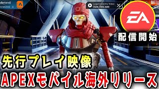 【最新】APEXモバイルの配信が開始！衝撃のプレイ映像がこちら！！【APEX/エーペックス】#Shorts
