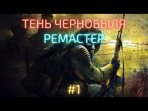 S.T.A.L.K.E.R.: Shadow of Chernobyl REMASTERED | SoC Update 1.4.4 | Часть 1: Кордон