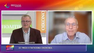 ΣΕ ΥΦΕΣΗ Η ΠΑΓΚΟΣΜΙΑ ΟΙΚΟΝΟΜΙΑ_ΧΡΗΣΤΟΣ ΚΟΛΛΙΑΣ_30 03 2026 ΣΕ ΥΦΕΣΗ Η ΠΑΓΚΟΣΜΙΑ ΟΙΚΟΝΟΜΙΑ_ΧΡΗΣΤΟΣ ΚΟΛΛΙΑΣ_30 03 2026