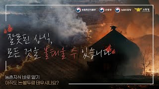 논·밭두렁 태우기 정말 해충 방제에 효과가 있을까?  | 산림 인접 지역 소각행위 금지