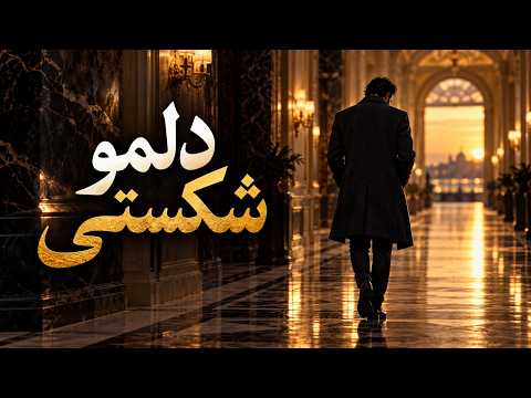 Delamo Shekasti Persian music video from Minoo Lakani Production