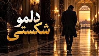 Delamo Shekasti · دلمو شکستی — Minoo Lakani music video