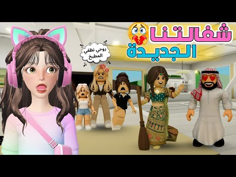 شغالتنا الجديدة أمي تغار منها 🔥🙄💥 ماب البيوت🏡 روبلوكس Roblox