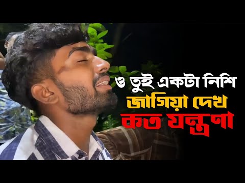 O Tui Akta Nishi Jagiya Dekh Koto Jontrona, ও তুই একটা নিচে জাগিয়া দেখ কত যন্ত্রণা। @badhon126k