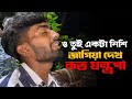 O Tui Akta Nishi Jagiya Dekh Koto Jontrona ও তুই একটা নিচে জাগিয�