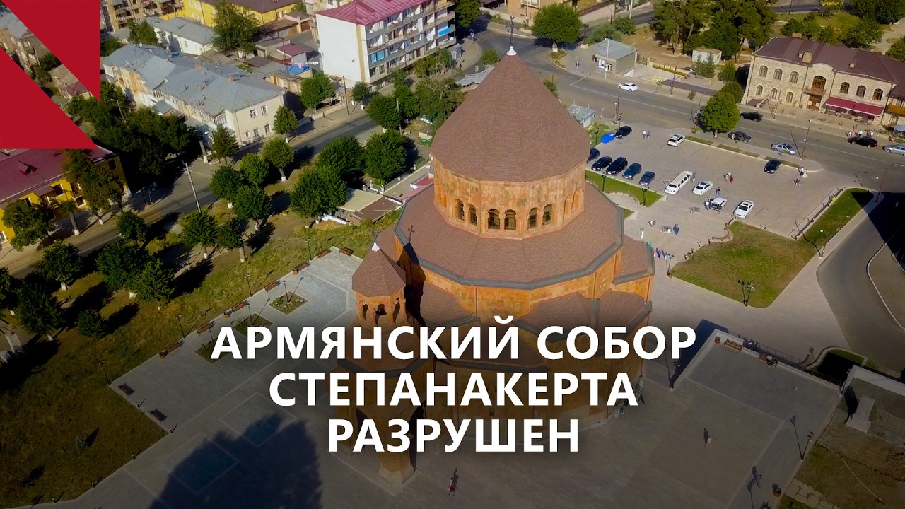 Азербайджан разрушил главный армянский кафедральный собор в Нагорном Карабахе