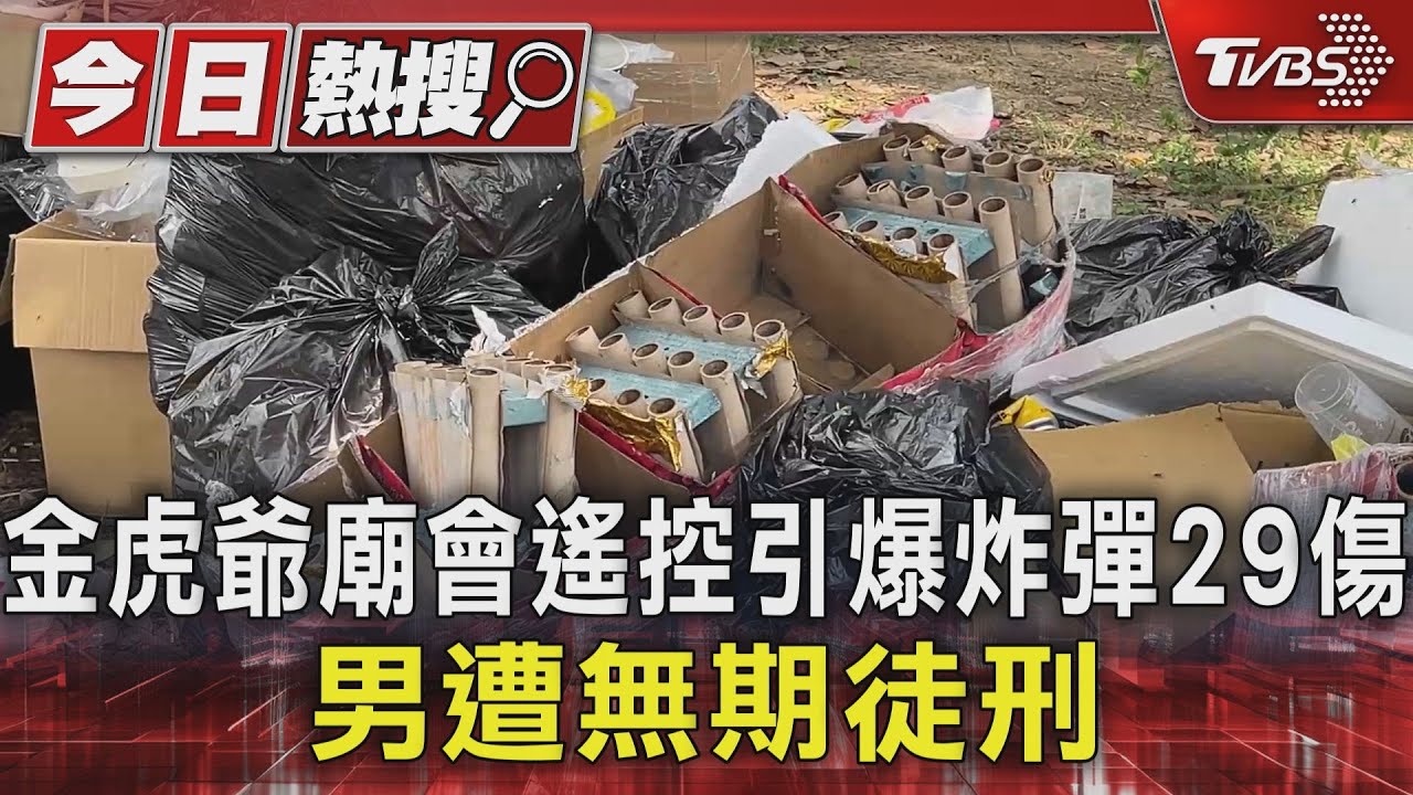 金虎爺廟會遙控引爆炸彈29傷 男遭無期徒刑