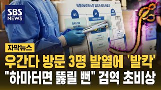 이 시국에 우간다를 "한국 뚫릴 뻔"..3명 의심 증상에 발칵 "음성 판정" (자막뉴스) / SBS