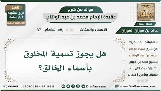 صورة 37 - هل يجوز تسمية المخلوق بأسماء الخالق؟ - الشيخ صالح الفوزان