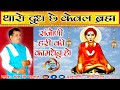 थारो दूध छे केवल ब्रह्म संजोणी हरी की �