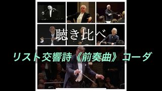Download lagu 聴き比べ リスト交響詩《前奏曲》コーダ mp3 Download lagu 聴き比べ リスト交響詩《前奏曲》コーダ mp3
