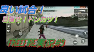 【freefire実況#9】 目指せドンカツ！と思ったらまた漁夫の利！？