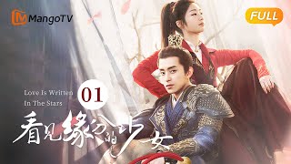 《看见缘分的少女 Love Is Written In The Stars》EP1：周缘卫起初见大打出手💖恐婚千金惹上“恨嫁”小侯爷，戚砚笛敖瑞鹏天定姻缘 | MangoTV