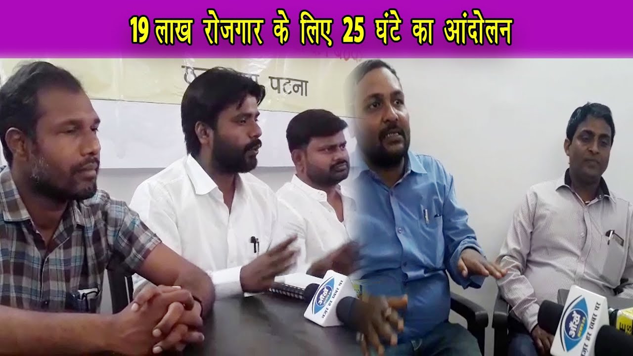 लाखों बेरोजगारों के साथ 23 मार्च को पटना में 19 लाख रोजगार के लिए 25 घंटे का आंदोलन करेंगे।