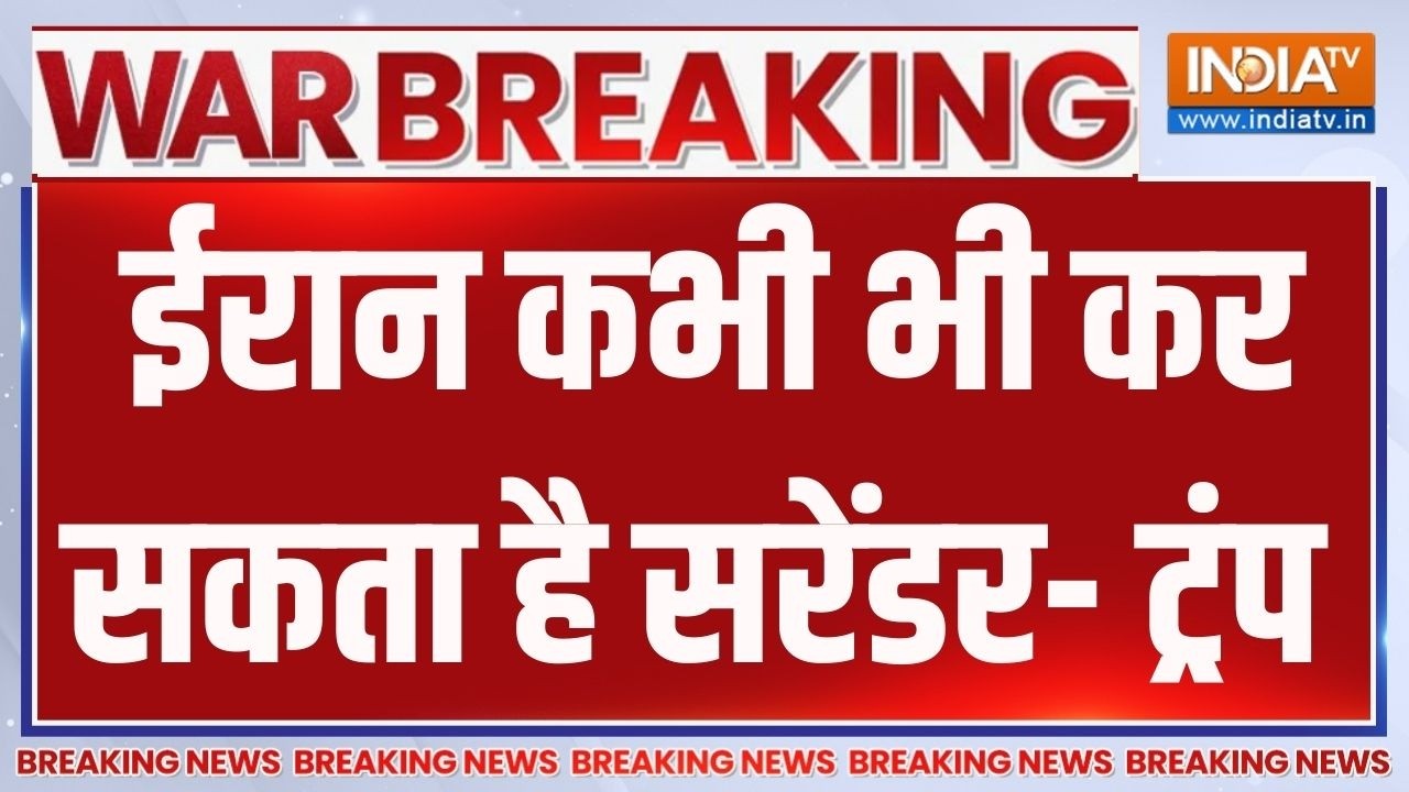 Breaking News: ईरान कभी भी कर सकता है सरेंडर- ट्रंप | Iran Vs Israel America War | T