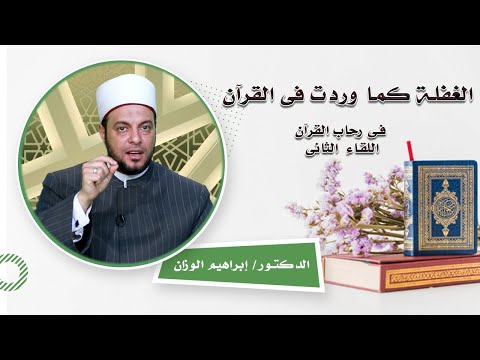 الغفلة كما وردت فى القرآن برنامج فى رحاب القرآن مع الدكتور إبراهيم الوزان