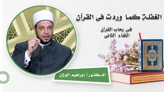الغفلة كما وردت فى القرآن برنامج فى رحاب القرآن مع الدكتور إبراهيم الوزان
